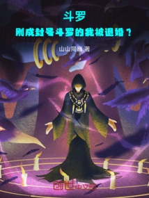 Douluo: I Just Became a Titled Douluo and My Engagement Was Broken Off?