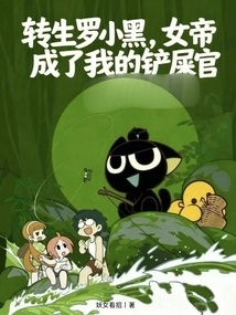 Reincarnated as Luo Xiaohei, the Empress Became My Shit-sweeper