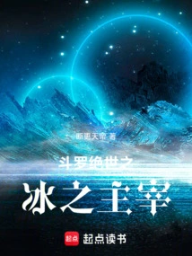 Douluo: the Peerless Lord of Ice