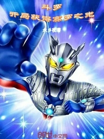 Douluo: Obtain the Light of Cerro at the Beginning