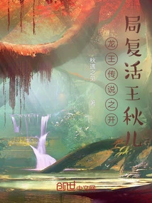 The Legend of the Dragon King: the Resurrection of Wang Qiuer at the Beginning