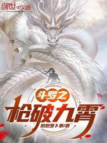 Douluo's Spear Breaks Through the Sky