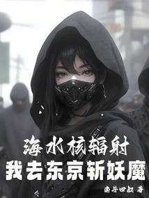 Nuclear Radiation in Sea Water, I Went to Tokyo to Kill Demons