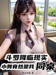 Douluo Came to Reality, Xiao Wu Turned Out to Be My Deskmate