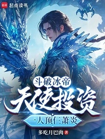 Fight Against the Ice Emperor: One Angel Investor Can Defeat Three Xiao Yans