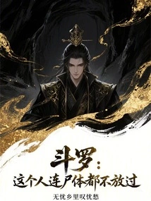 Douluo: This Person Doesn't Even Let Go of Corpses