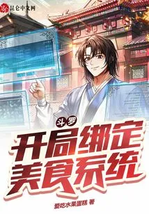 Douluo: Bind the Food System at the Beginning