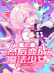 Take the Postgraduate Entrance Examination and Become a Magical Girl