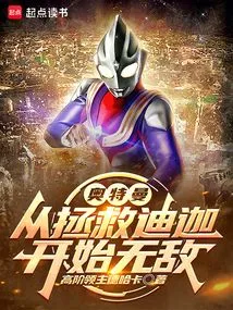 Ultraman: Become Invincible from Saving Tiga