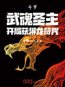 Douluo: Holy Lord of Martial Spirits, Get the Dragon Talisman at the Beginning