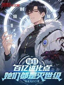 With Tens of Billions of Evolution Points Every Day, They Are All World-destroying Level