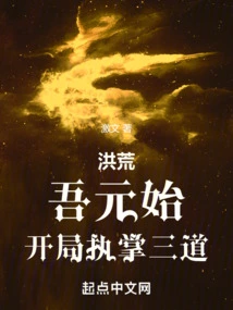 Honghuang: at the Beginning of My Yuan Dynasty, I Took Charge of the Three Realms at the Beginning