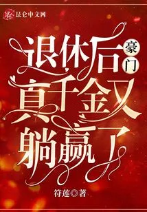 After Retirement, the Real Daughter of a Wealthy Family Won Again