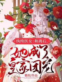 Playful Doctor Girl: after the Divorce, She Became the Favorite of the Royal Family