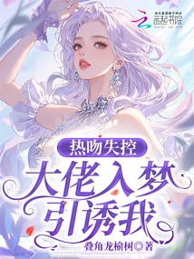 The Passionate Kiss Got Out of Control, the Boss Seduced Me in My Dream