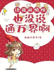 Asking Me to Open a Restaurant, I Didn't Even Talk About Connecting to All Realms