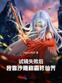 After Failing the Audition, I Relied on Sand Sculpture to Dominate the World of Immortality