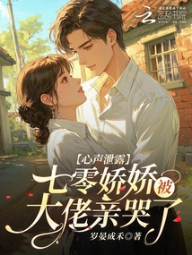 Her Inner Voice Was Revealed, Qiling Jiaojiao Was Kissed by the Boss and Cried