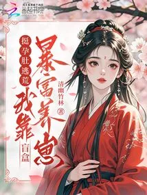 I'm so Pregnant That I'm Escaping the Famine, I'm Getting Rich and Raising My Cubs by Relying on a Blind Box