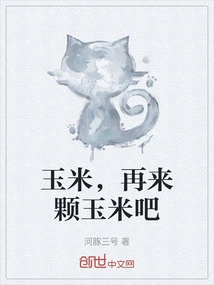 Corn, Some More Corn