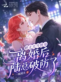 Treating Her Husband as a Substitute, Mr. Lu Broke His Guard after the Divorce