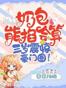 The Baby's Milk Bag Can Be Pinched and Calculated, Shocking the Rich Circle at the Age of Three