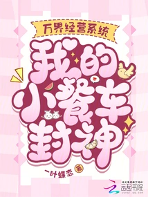 Wanjie Management System, My Dining Cart Becomes a God