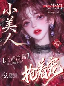 Her Inner Voice is Leaked, the Little Beauty is Being Snatched by the Big Guys to Pamper Her