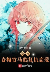 My Revengeful Love Affair with My Childhood Sweetheart