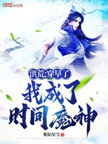 Honghuang: I Wore it Too Early and I Became the Time Demon