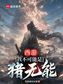 Journey to the West: I Can't Be a Pig and Incompetent