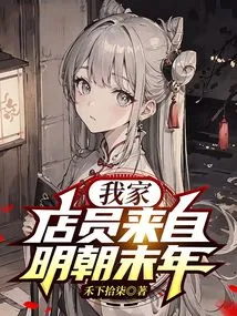 My Shop Assistant Comes from the Late Ming Dynasty