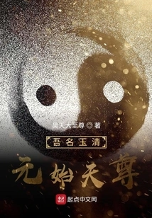 My Name is Yuqing Yuanshi Tianzun