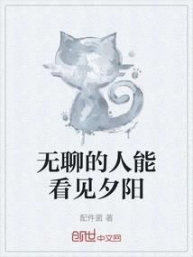 Bored People Can See the Sunset