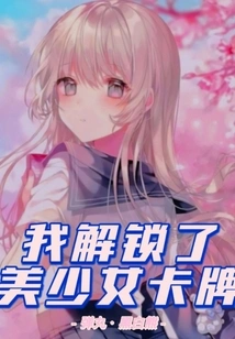 I Unlocked the Beautiful Girl Card