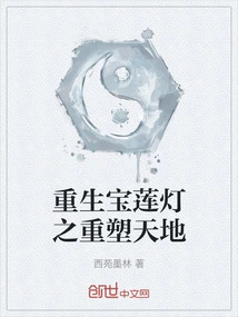 Rebirth of the Lotus Lamp to Reshape the World