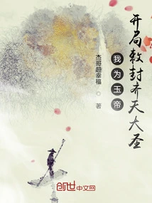 I Am the Jade Emperor, and I Confer the Title of Monkey King at the Beginning of the Game