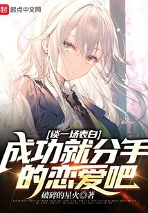 Let's Have a Love Relationship Where We Break up after Successful Confession