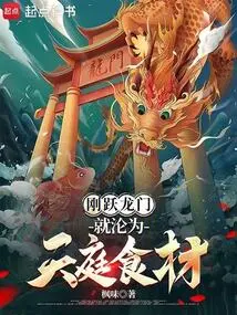 As Soon as I Jumped over the Dragon Gate, I Became the Food of Heaven