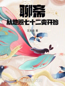 Liaozhai: Starting from the Seventy-two Changes of Disha