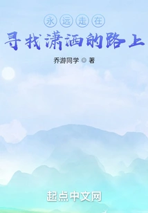 Always Walking on the Road of Finding Elegance