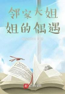 A Chance Encounter with the Big Sister Next Door