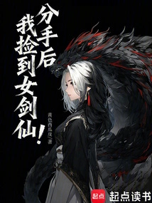 After We Broke Up, I Picked up a Female Sword Fairy!