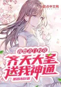 I Want to Confess My Love to the School Beauty, Monkey King Gives Me Magical Power