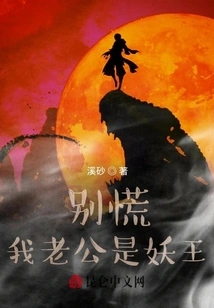 Don't Panic, My Husband is the Demon King