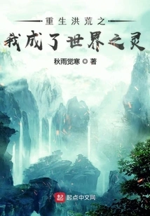 I Was Reborn and Became the Spirit of the World