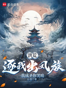 Honghuang: Expel Me from the Phoenix Clan. Why Are You Crying If I Become a Saint?