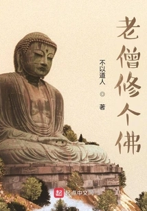 The Old Monk Cultivates a Buddha
