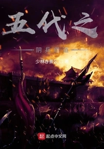 The Yin Soldiers of the Five Dynasties Took Advantage of the Passage