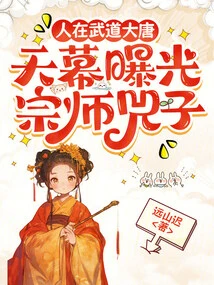 In the Tang Dynasty, the Great Master of Martial Arts is Exposed